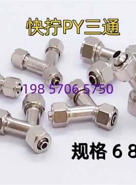快拧Y型三通气管接头PY6 8 10 12气动软管人字形里管插咀对接胶管