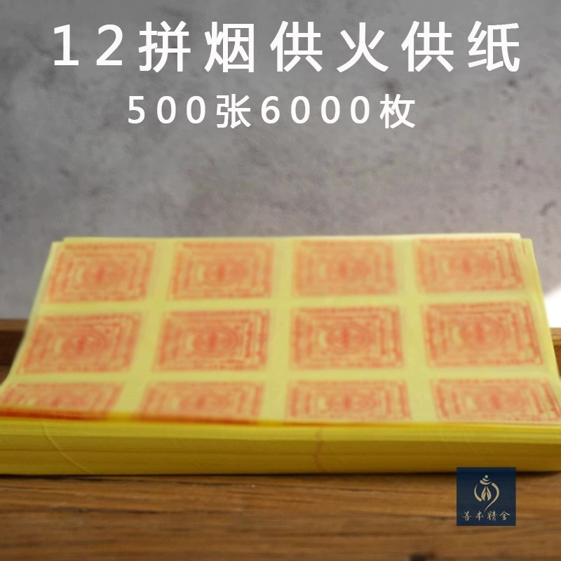 12拼大烟供纸火供纸500张6000枚