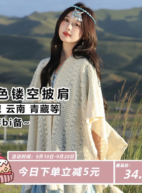 纯色镂空外搭披肩女装饰披风斗篷春秋新款拍照森系民族风百搭围巾