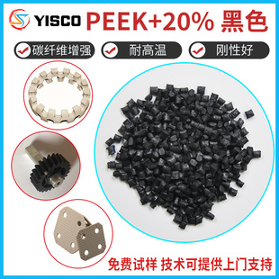 直銷PEEK加20%黑色碳纖維增強型耐高溫注塑料汽車電子器件原料