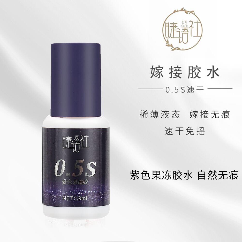 睫语社嫁接假睫毛胶水美睫师店专用0.5秒速干新款软态胶持久牢固