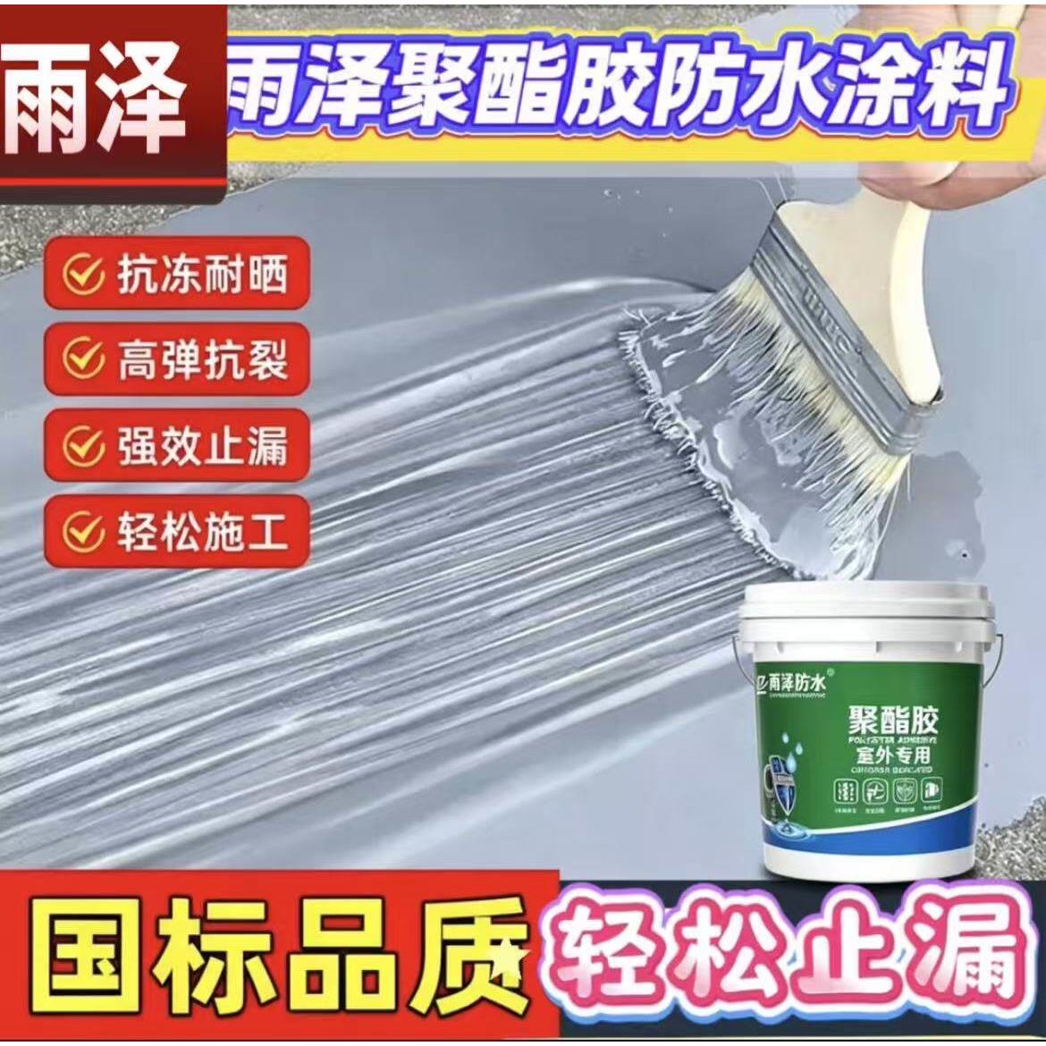 聚酯胶防水涂料屋顶化妆室厨房阳台裂缝补漏材料鱼池墙面地面防水