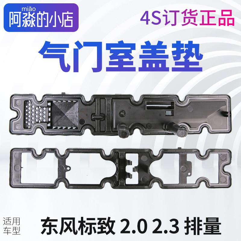 原装正品东风标致408标志308 307 3008 508气门室盖垫2.0 2.3排量