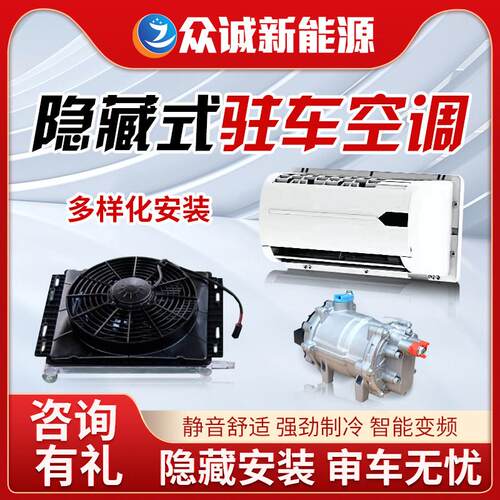 众诚隐藏式24V驻车空调12V防查改装货车卡车用压缩机静音制冷一体