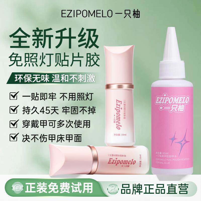 一只柚穿戴甲固态胶免烤速干可剥贴片不照灯持久牢固美甲专用胶水