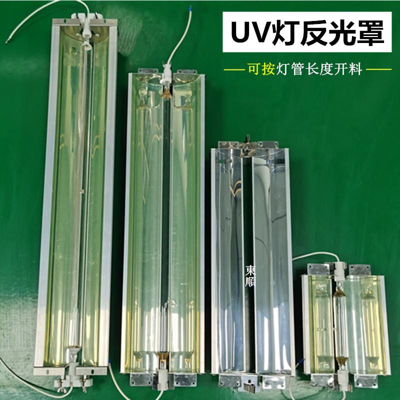 定做uv反射罩紫外线固化灯罩进口反光片铝材 耐高温聚光散热灯罩