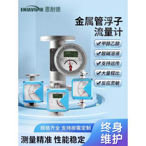 恩耐德金属管浮子转子流量计玻璃管塑料管氨气体液体指针数显防腐