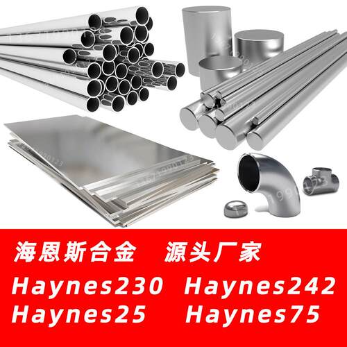 Haynes230材料海恩斯合金Haynes25圆棒Haynes242钢板Haynes75钢管