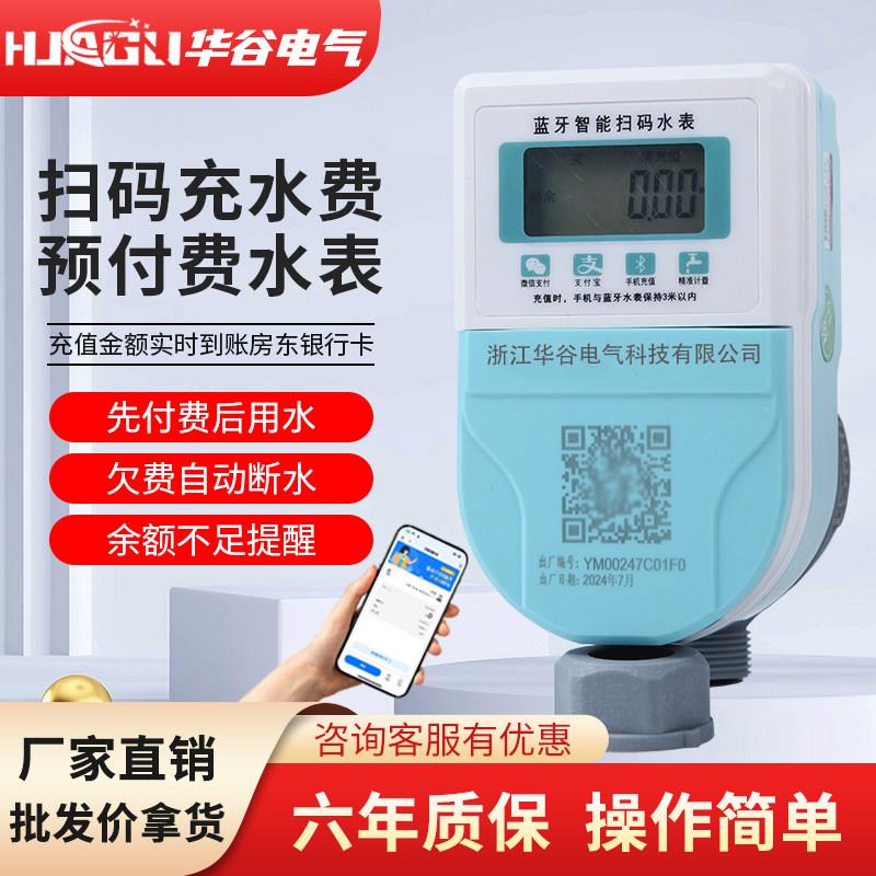 华谷预付费水表手机扫码充值水费智能水表出租房社区公寓专用水表