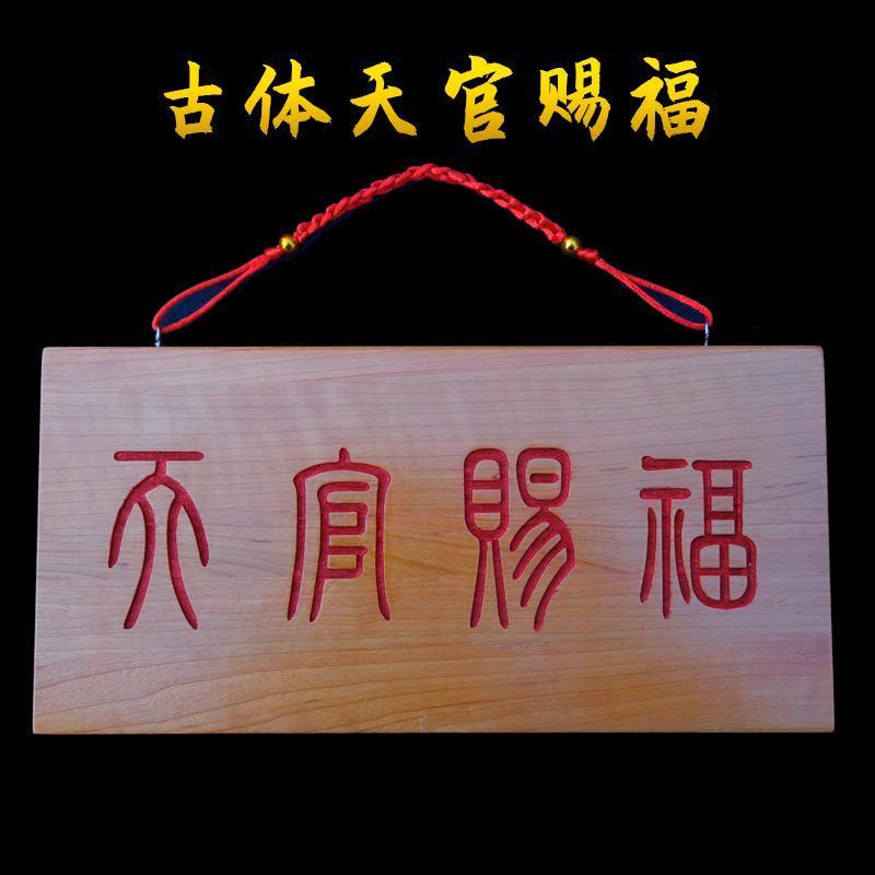 朱砂桃木门贴门楣门牌客厅牌匾挂件入户邻居大门对门阳台