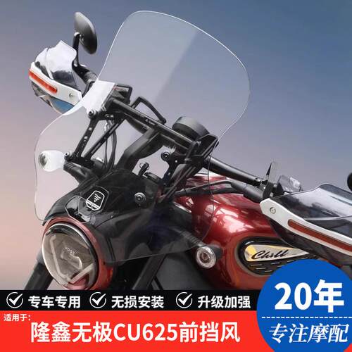 适用于隆鑫无极CU625机车前挡风玻璃LX600-2前挡风玻璃导流罩改装
