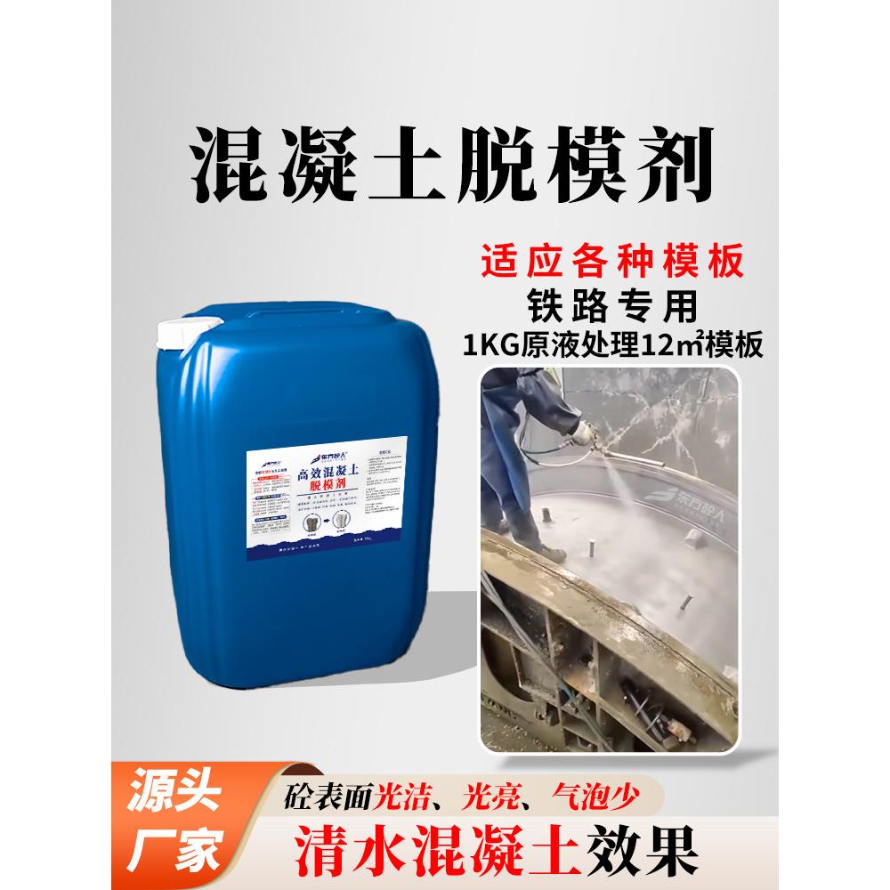 混凝土脱模剂桥梁墩身隧道水泥管道预制构件清水混凝土水性脱模剂