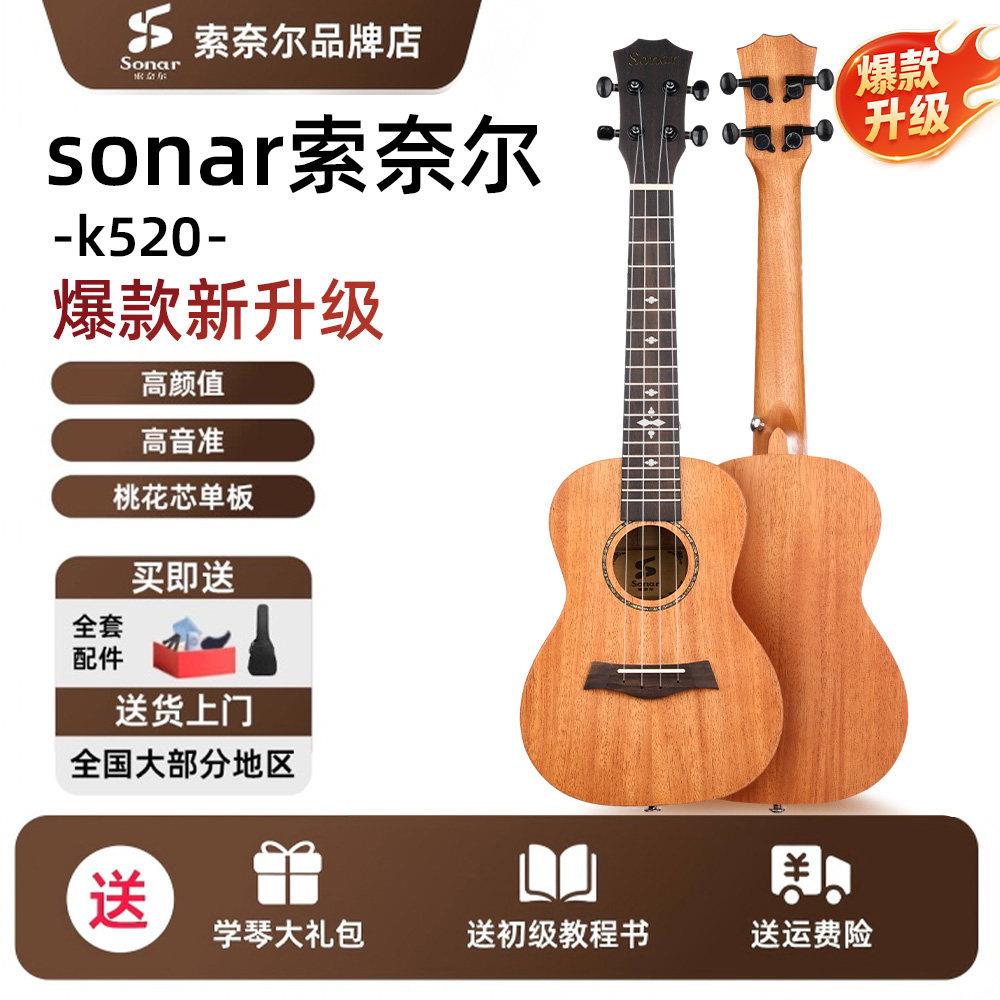 sonar索奈尔尤克里里k520升级款初学者新手入门性价比小吉他23寸