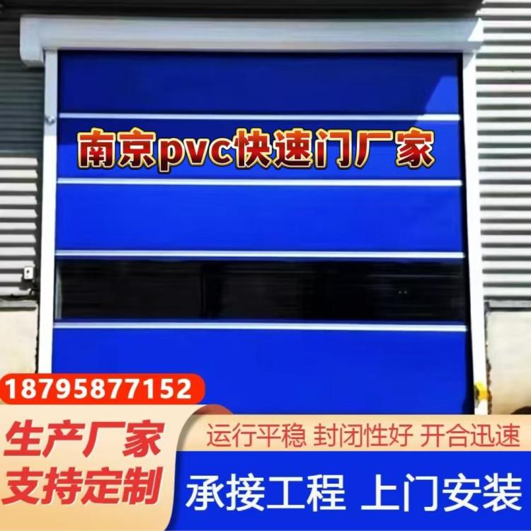 pvc快速卷帘门 南京快速卷帘门厂家 快速门堆积门