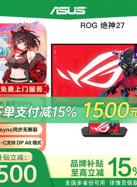 【品牌补贴15%】ROG绝神27双模XG27UCG华硕4K160Hz电竞显示器OLED