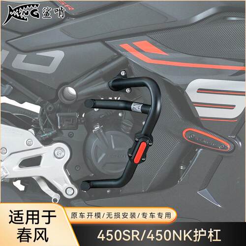 鲨啃护杠适配春风450SR/450NK机车护杠防摔球防摔棒