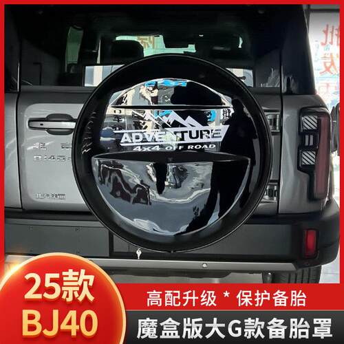 25款全新北京BJ40e增程版备胎罩新能源魔盒电驱版BJ40后挂备胎罩