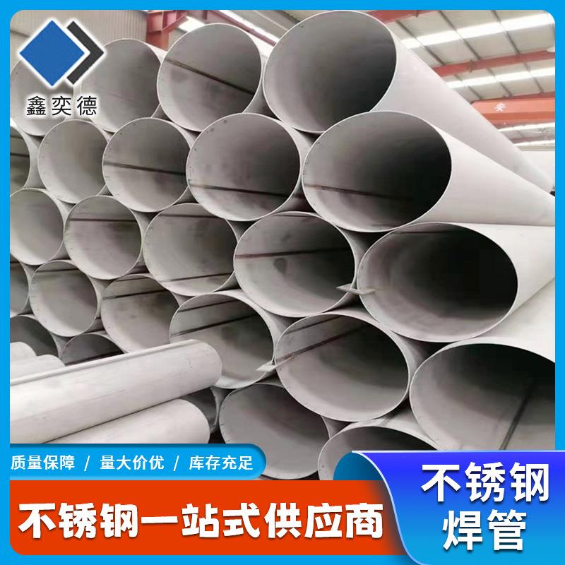 不锈钢焊管304310S316L大口径直缝不锈钢工业焊管不锈钢排污管