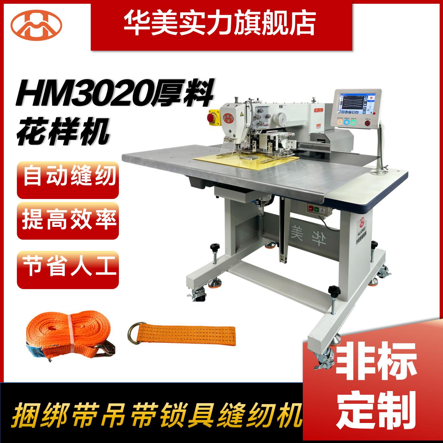 3020H厚料花样机捆绑带索具吊带全自动缝机电脑花样机工业缝纫机