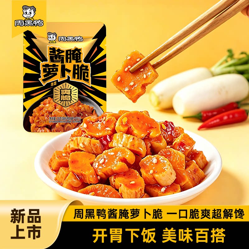 周黑鸭甜辣酱腌萝卜即食下饭菜