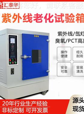 简易式紫外线老老化箱UV紫外线试耐候加速HTH-ZW-0化机紫外线老化