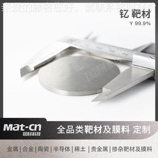 磁控射靶溅材可做纯99.99 钇材料高稀土Y 光电荧光OHH显子示微波