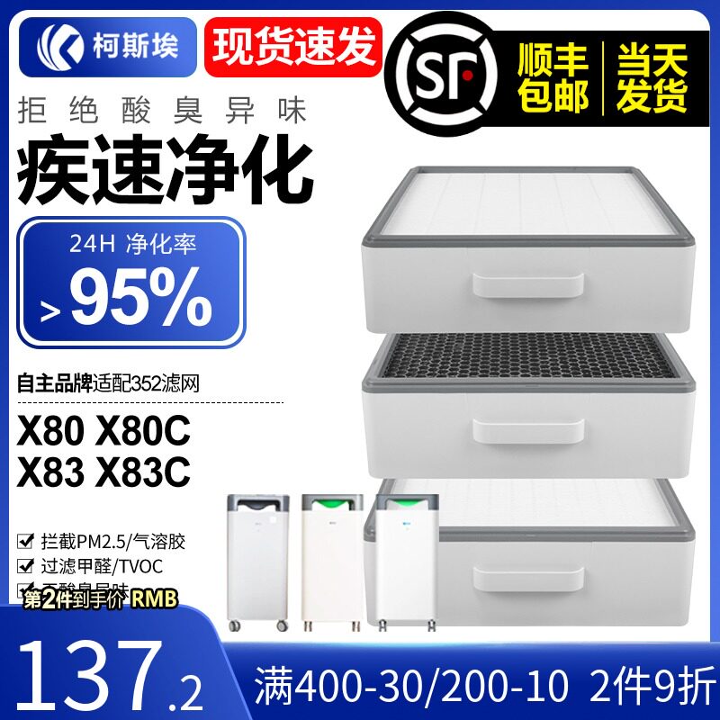 适配352空气净化器标准经济款过滤网X80/X83/X80C/X83C过滤芯套装