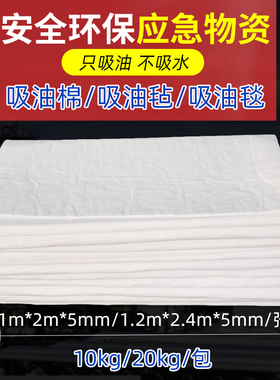 吸油毡棉工业PP12加油站油库机场化工车间码头港口应急物资吸油毯