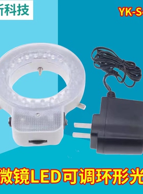 显微镜环形光源YK-S48T LED灯珠亮调可调 环光 显微镜环形灯