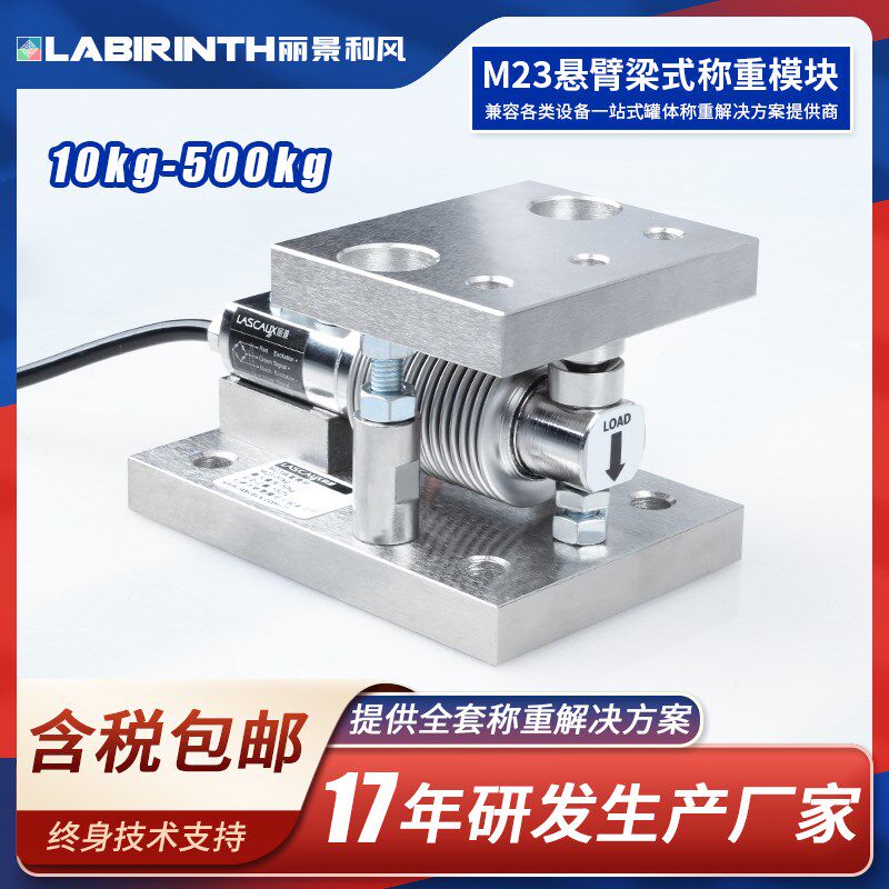 丽景M23称重模块10kg-500kg料罐/料仓/料塔/反应釜悬臂梁传感器