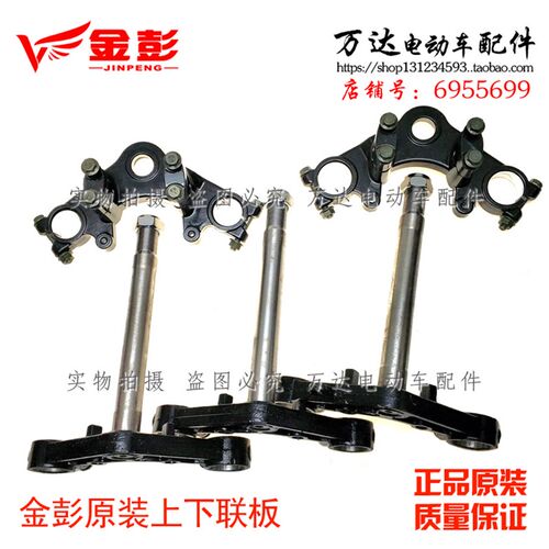 江苏金彭电动三轮车原装方向柱上下连板减震前叉装置中心轴工字版