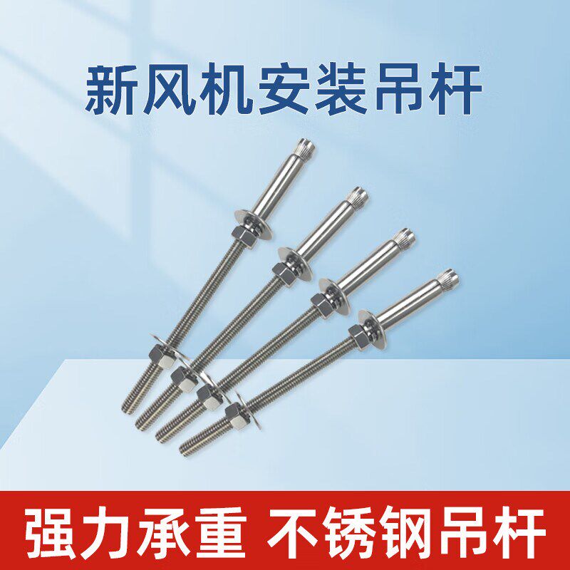 新风机安装吊杆螺丝不锈钢4根一组