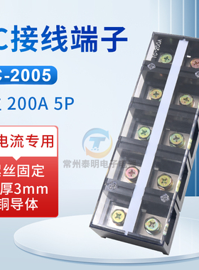 TC-2005接线排固定式大电流接线连接器接线柱200A接线板5位铜件