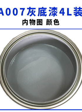 皓丽雅汽车喷漆A007单组份1K苏灰士灰色底漆修复快干金属漆补土4L