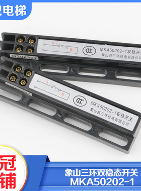 象山三环门机双稳态开关MKA50202-1磁保门机开关电子式电梯配件