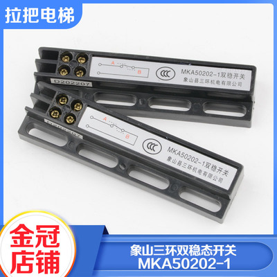 象山三环门机双稳态开关MKA50202-1磁保门机开关电子式电梯配件