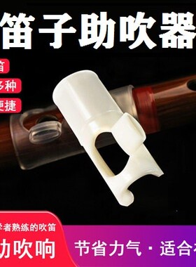 笛子助吹器初学者吹嘴竹笛助吹器入门吹笛教学辅助器横笛哨嘴笛膜