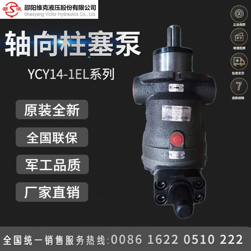 邵阳维克轴向柱塞泵SY-25YCY14-1EL邵液油泵电机组长轴原装电动压