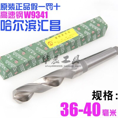 哈尔滨汇昌 锥钻 高速钢锥柄麻花钻头39.6 39.7 39.8 39.9 40.0mm