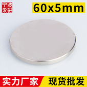 宁波永磁60x5mm强力磁铁圆形稀土永磁高强度钕铁硼强磁吸铁石磁钢
