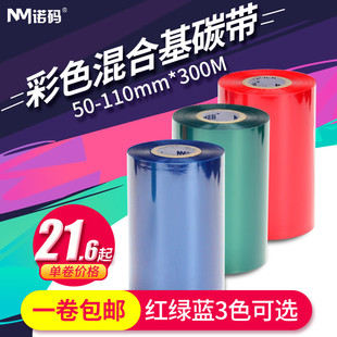 打印机不 100 彩色混合基碳带50 诺码 110mm 300米条码
