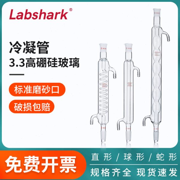 Labshark玻璃冷凝管直形球形蛇形硼硅加厚耐温蒸馏回流装置