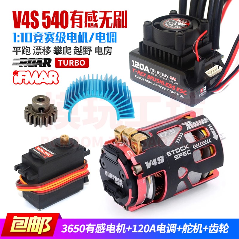 ROCKET火箭V4S 540有感无刷电机3650马达1/10漂移平跑竞赛遥控车