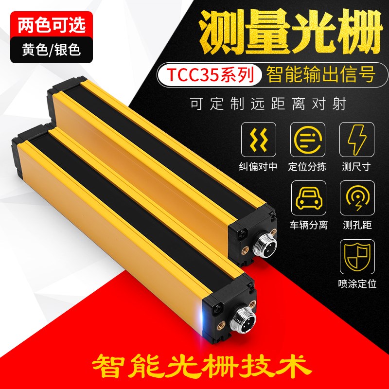 台禾TCC35测量光栅检测光幕RS485电流模拟量40-20ma测尺寸分拣