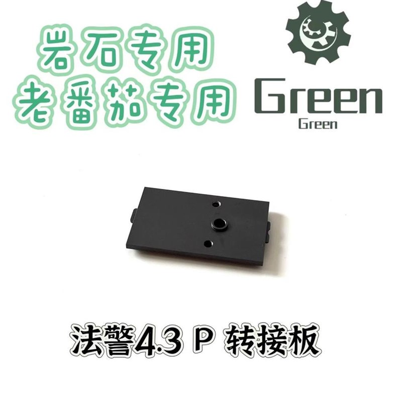 ROCK岩石/老番茄 法警4.3 P 2011铝金属转接板 rmr盖板专用