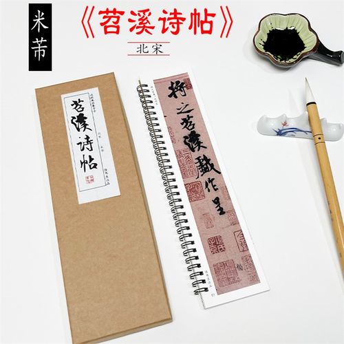 北宋 米芾苕溪诗帖 诗卷行书书法毛笔字帖临摹教程近距离书法字卡