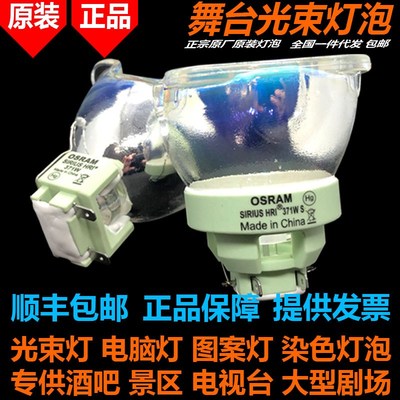 原装OSRAM欧司朗SIRIUS HRI 371W S 371W+ 371WS摇头图案光束灯泡