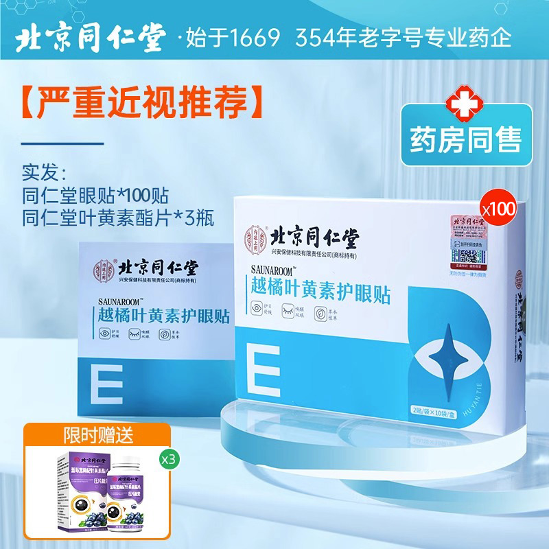 叶黄素近视护眼贴缓解眼疲劳滋润恢复改善眼干涩眼睛视力青春儿童