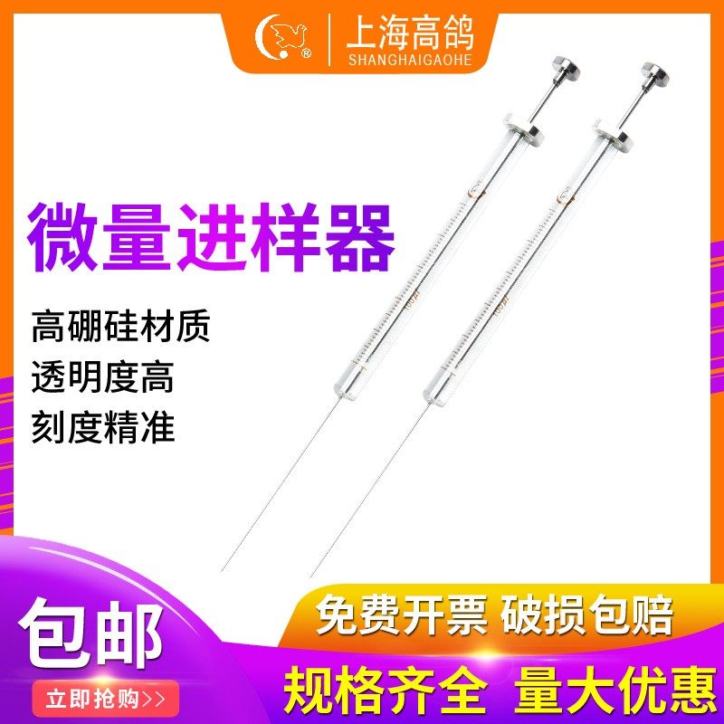 微量进样器气相尖头向量进样针液相平头加液针上海高鸽1ul/5ul/10