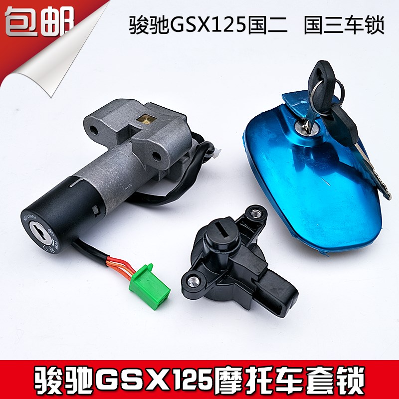 轻骑骏威GSX125 QS1253L 3H全车套锁油箱点火启动电门锁国三国二